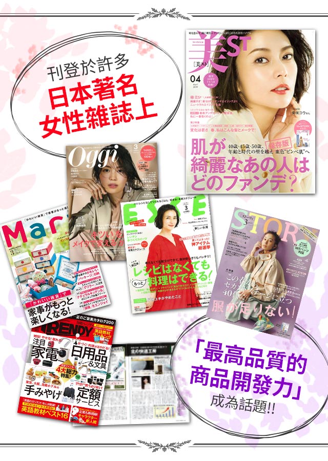 刊登於許多日本著名女性雜誌上「最高品質的商品開發力」成為話題!!