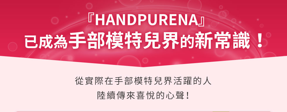 『HANDPURENA』已成為手部模特兒界的新常識！