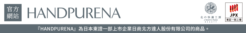 『HANDPURENA』為日本東證一部上市企業日商北方達人股份有限公司的商品。