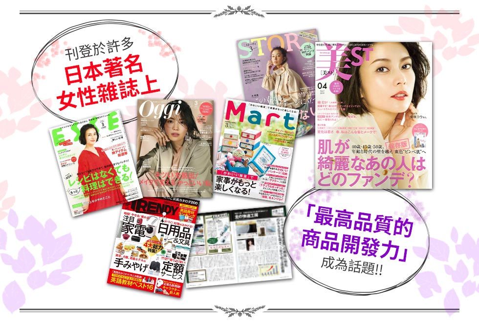 刊登於許多日本著名女性雜誌上「最高品質的商品開發力」成為話題!!